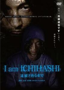 【ご奉仕価格】bs::I am ICHIHASHI 逮捕されるまで レンタル落ち 中古 DVD