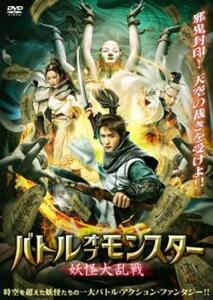 【ご奉仕価格】バトル・オブ・モンスター 妖怪大乱戦【字幕】 レンタル落ち 中古 DVD