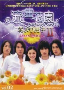ケース無::【ご奉仕価格】流星花園 2 花より男子 Japan Edition 2(第3話、第4話) レンタル落ち 中古 DVD