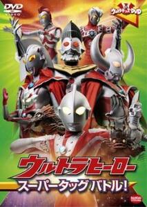 ケース無::【ご奉仕価格】ウルトラキッズDVD ウルトラヒーロー スーパータッグ バトル! レンタル落ち 中古 DVD