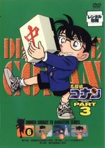 【ご奉仕価格】名探偵コナン PART3 vol.6 レンタル落ち 中古 DVD