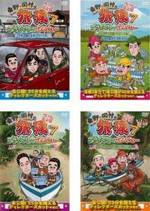 東野 岡村の旅猿 7 プライベートでごめんなさい… 全4枚 レンタル落ち セット 中古 DVD