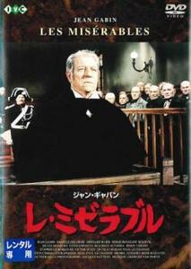 bs::レ・ミゼラブル 1957年【字幕】 レンタル落ち 中古 DVD