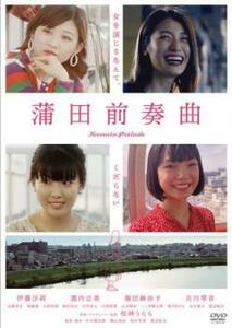 蒲田前奏曲 レンタル落ち 中古 DVD