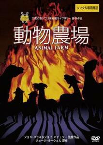 動物農場【字幕】 レンタル落ち 中古 DVD