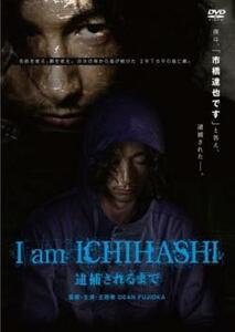 bs::I am ICHIHASHI 逮捕されるまで レンタル落ち 中古 DVD