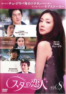 ケース無::bs::スターの恋人 8(第15話～第16話) レンタル落ち 中古 DVD