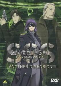 攻殻機動隊 S.A.C. SOLID STATE SOCIETY ANOTHER DIMENSION DVD