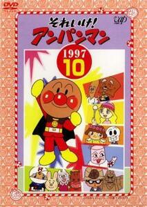 【ご奉仕価格】それいけ!アンパンマン ’97 10 レンタル落ち 中古 DVD