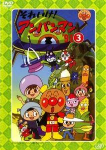 【ご奉仕価格】それいけ!アンパンマン ’91 3 レンタル落ち 中古 DVD