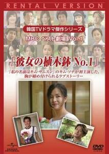 【ご奉仕価格】bs::韓国TVドラマ傑作シリーズ MBCベスト劇場 Vol.1 彼女の植木鉢 No.1【字幕】 レンタル落ち 中古 DVD