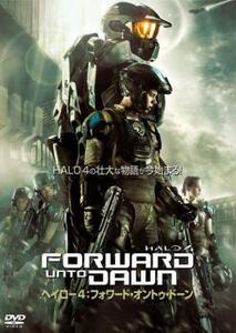 【ご奉仕価格】ヘイロー4:フォワード・オントゥ・ドーン レンタル落ち 中古 DVD