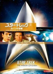 【ご奉仕価格】ts::スター・トレック 2 カーンの逆襲 リマスター版 レンタル落ち 中古 DVD