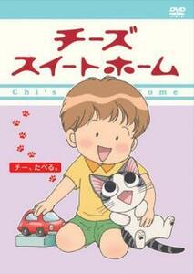 【ご奉仕価格】チーズ スイートホーム チー、たべる。(第69話～第80話) レンタル落ち 中古 DVD