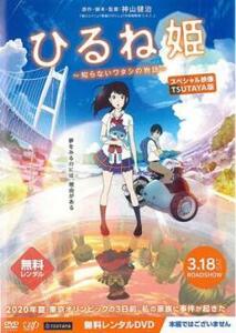 ケース無::【ご奉仕価格】ひるね姫 知らないワタシの物語 スペシャル映像 TSUTAYA版 ※本編ではございません レンタル落ち 中古 DVD