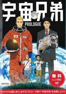 【ご奉仕価格】宇宙兄弟 PROLOGUE ※本編ではございません レンタル落ち 中古 DVD