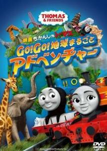 【ご奉仕価格】映画 きかんしゃトーマス Go Go 地球まるごとアドベンチャー レンタル落ち 中古 DVD