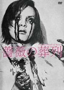 【ご奉仕価格】薔薇の葬列 HDニューマスター版 レンタル落ち 中古 DVD