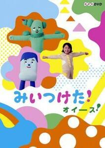 ケース無::【ご奉仕価格】NHKDVD みいつけた!オイース! レンタル落ち 中古 DVD