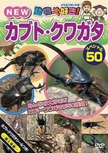 ケース無::【ご奉仕価格】【訳あり】NEW 動物大好き! カブト・クワガタ スペシャル 50 ※付属品なし レンタル落ち 中古 DVD