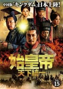 【ご奉仕価格】始皇帝 天下統一 15(第29話、第30話)【字幕】 レンタル落ち 中古 DVD