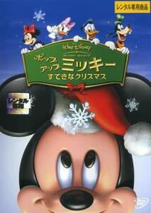 【ご奉仕価格】ポップアップ ミッキー すてきなクリスマス レンタル落ち 中古 DVD