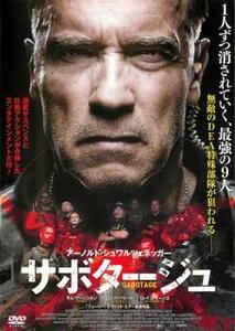 ケース無::【ご奉仕価格】サボタージュ レンタル落ち 中古 DVD