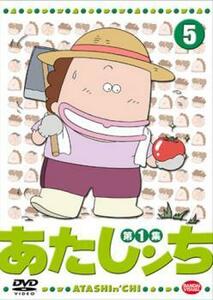 【ご奉仕価格】あたしンち 第1集 5 レンタル落ち 中古 DVD