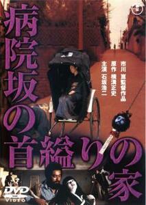 【ご奉仕価格】病院坂の首縊りの家 レンタル落ち 中古 DVD