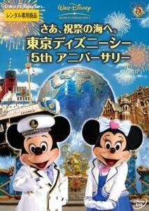 【ご奉仕価格】さあ、祝祭の海へ。 東京ディズニーシー 5thアニバーサリー レンタル落ち 中古 DVD