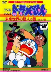 【ご奉仕価格】TV版 ドラえもん 8 未来世界の怪人の巻 ほか7話 レンタル落ち 中古 DVD