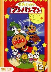 【ご奉仕価格】それいけ!アンパンマン ’99 12 レンタル落ち 中古 DVD