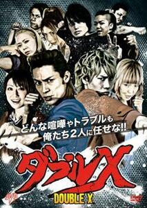 【ご奉仕価格】ダブルX レンタル落ち 中古 DVD