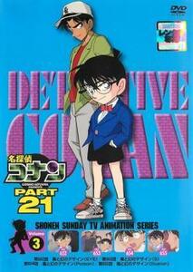 【ご奉仕価格】bs::名探偵コナン PART21 Vol.3 レンタル落ち 中古 DVD
