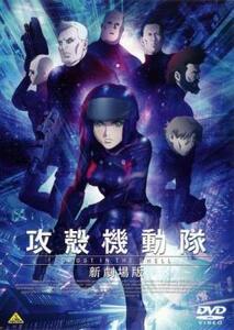 【ご奉仕価格】bs::攻殻機動隊 新劇場版 レンタル落ち 中古 DVD