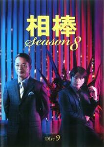 ケース無::bs::相棒 season 8 Vol.9(第15話～第16話) レンタル落ち 中古 DVD
