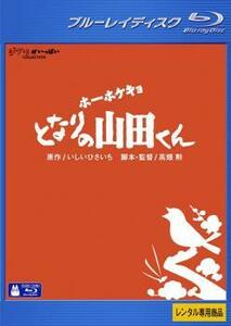 ホーホケキョ となりの山田くん ブルーレイディスク レンタル落ち 中古 ブルーレイ