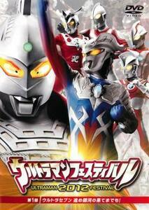 ts::ウルトラマンフェスティバル2012 第1部 ウルトラセブン 進め銀河の果てまでも! レンタル落ち 中古 DVD