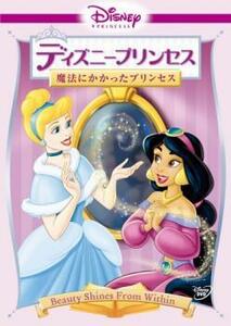 【ご奉仕価格】ディズニープリンセス 魔法にかかったプリンセス レンタル落ち 中古 DVD