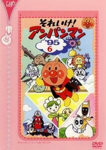 【ご奉仕価格】それいけ!アンパンマン ’95 6 レンタル落ち 中古 DVD