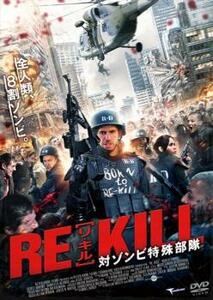 【ご奉仕価格】ts::RE-KILL リ・キル 対ゾンビ特殊部隊 レンタル落ち 中古 DVD