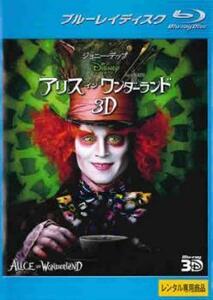 【ご奉仕価格】アリス・イン・ワンダーランド 3D ブルーレイディスク 3D再生専用 レンタル落ち 中古 ブルーレイ