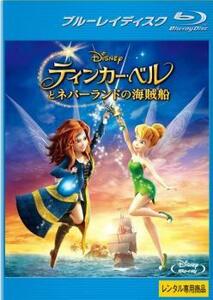 【ご奉仕価格】ティンカー・ベルとネバーランドの海賊船 ブルーレイディスク レンタル落ち 中古 ブルーレイ