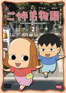 【ご奉仕価格】ご姉弟物語 2(第5話～第8話) レンタル落ち 中古 DVD