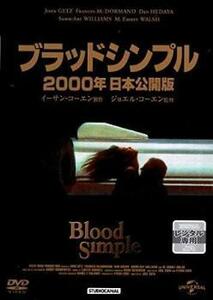 【ご奉仕価格】ブラッドシンプル 2000年日本公開版【字幕】 レンタル落ち 中古 DVD