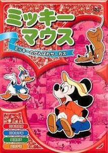 ケース無::【ご奉仕価格】ミッキーマウス 2 ミッキーのがんばれサーカス レンタル落ち 中古 DVD