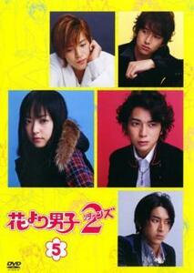 【ご奉仕価格】bs::花より男子 2 リターンズ 5 レンタル落ち 中古 DVD