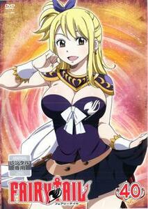 【ご奉仕価格】FAIRY TAIL フェアリーテイル 40 レンタル落ち 中古 DVD