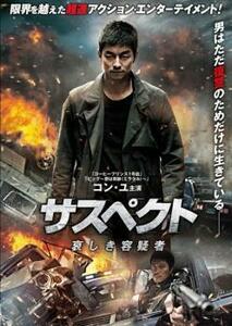 【ご奉仕価格】サスペクト 哀しき容疑者 レンタル落ち 中古 DVD