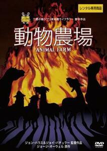 【ご奉仕価格】動物農場【字幕】 レンタル落ち 中古 DVD